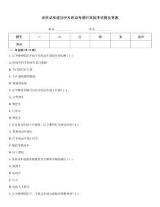 非機動車道劃分及機動車通行限制考試題及答案