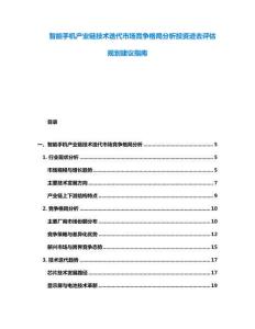 智能手機產業(yè)鏈技術迭代市場競爭格局分析投資進去評估規(guī)劃建議指南