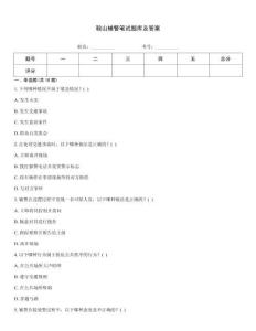 鞍山輔警筆試題庫(kù)及答案