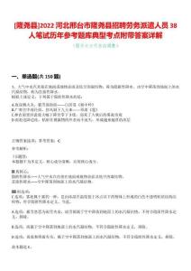 [隆堯縣]2022河北邢臺市隆堯縣招聘勞務派遣人員38人筆試歷年參考題庫典型考點附帶答案詳解