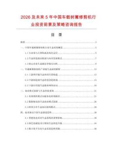 2026及未來5年中國車載樹籬修剪機行業(yè)投資前景及策略咨詢報告
