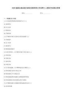 2026福建永春縣通興建設(shè)發(fā)展有限公司招聘2人模擬考試題及答案