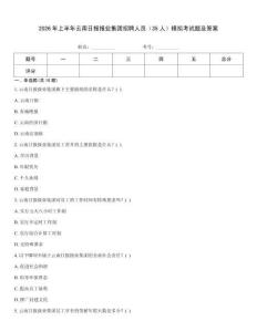 2026年上半年云南日?qǐng)?bào)報(bào)業(yè)集團(tuán)招聘人員（35人）模擬考試題及答案