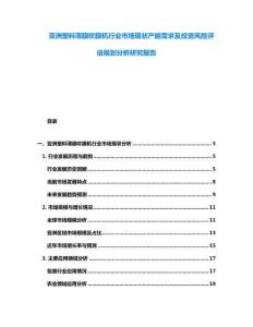 亞洲塑料薄膜吹膜機行業市場現狀產能需求及投資風險評估規劃分析研究報告