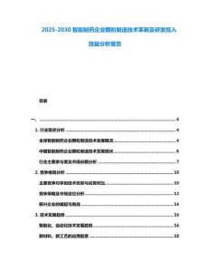 2025-2030智能制藥企業顆粒制造技術革新及研發投入效益分析報告