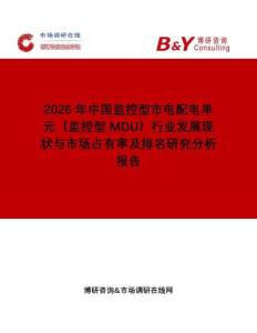 2026年中國監控型市電配電單元（監控型MDU）行業發展現狀與市場占有率及排名研究分析報告