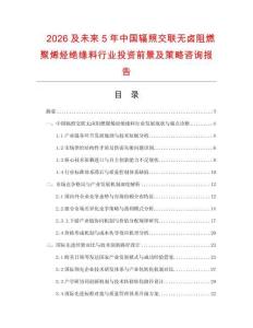 2026及未來5年中國輻照交聯無鹵阻燃聚烯烴絕緣料行業投資前景及策略咨詢報告