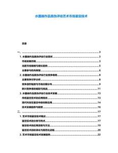 水墨畫作品真?zhèn)卧u(píng)估藝術(shù)市場(chǎng)鑒定技術(shù)