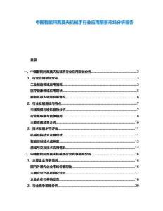 中國智能阿西莫夫機(jī)械手行業(yè)應(yīng)用前景市場分析報(bào)告