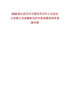 2026湖北武漢市中國(guó)東風(fēng)汽車(chē)工業(yè)進(jìn)出口有限公司招聘筆試歷年參考題庫(kù)附帶答案詳解