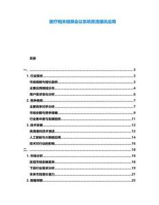 醫(yī)療相關視頻會議系統(tǒng)高清通訊應用