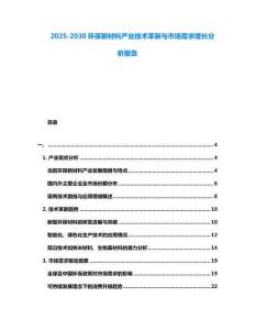 2025-2030環保新材料產業技術革新與市場需求增長分析報告