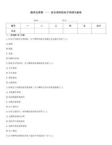 题库及答案 —— 安全资料的电子存储与备份