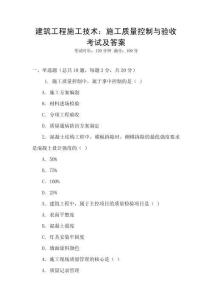 建筑工程施工技術：施工質量控制與驗收考試及答案