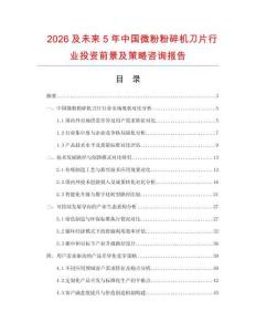 2026及未來5年中國微粉粉碎機(jī)刀片行業(yè)投資前景及策略咨詢報(bào)告