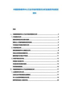 中國寵物寄養(yǎng)中心行業(yè)市場供需現(xiàn)狀分析及融資評估規(guī)劃資料