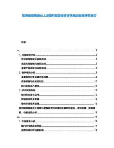 亞洲玻璃陶瓷業上游原料配置投資評估規劃發展研究報告