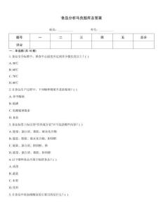 食品分析馬良題庫及答案
