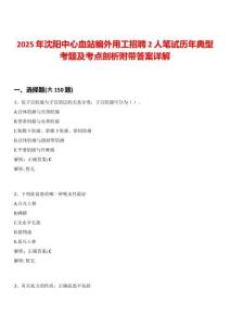 2025年沈陽中心血站編外用工招聘2人筆試歷年典型考題及考點剖析附帶答案詳解