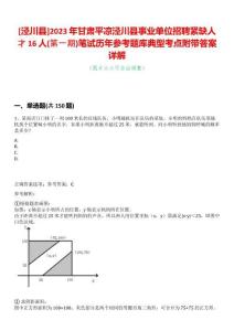 [涇川縣]2023年甘肅平?jīng)鰶艽h事業(yè)單位招聘緊缺人才16人(第一期)筆試歷年參考題庫典型考點附帶答案詳解