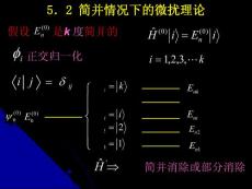 量子力学 第五章 微扰理论 5.2 简并情况下的微扰理论(7P)