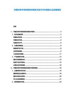 中國功率半導體模塊封裝技術迭代與車規級認證進展報告