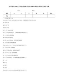 2026南昌東湖區(qū)社會(huì)福利院誠(chéng)招2名養(yǎng)老護(hù)理人員模擬考試題及答案