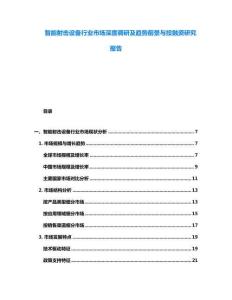 智能射擊設備行業市場深度調研及趨勢前景與投融資研究報告