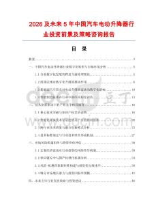 2026及未來5年中國汽車電動升降器行業(yè)投資前景及策略咨詢報告
