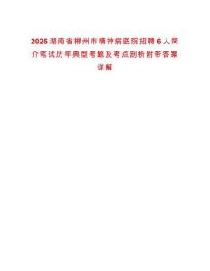 2025湖南省郴州市精神病醫院招聘6人簡介筆試歷年典型考題及考點剖析附帶答案詳解
