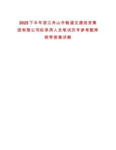 2025下半年浙江舟山市暢道交通投資集團有限公司擬錄用人員筆試歷年參考題庫附帶答案詳解