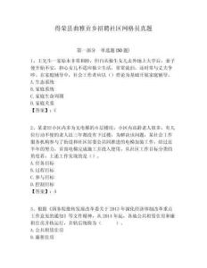 得榮縣曲雅貢鄉(xiāng)招聘社區(qū)網(wǎng)格員真題附答案詳解