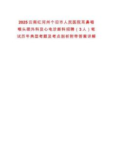 2025云南紅河州個舊市人民醫院耳鼻咽喉頭頸外科及心電診斷科招聘（3人）筆試歷年典型考題及考點剖析附帶答案詳解