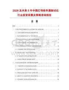 2026及未來(lái)5年中國(guó)燈飾線導(dǎo)通測(cè)試儀行業(yè)投資前景及策略咨詢(xún)報(bào)告