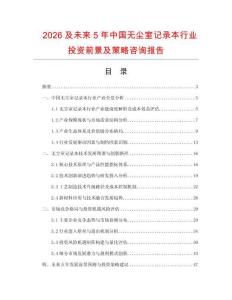 2026及未來(lái)5年中國(guó)無(wú)塵室記錄本行業(yè)投資前景及策略咨詢(xún)報(bào)告