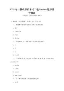 2025年計算機等級考試二級Python程序設(shè)計真題