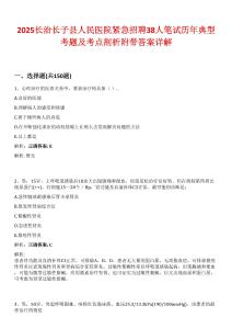 2025長治長子縣人民醫院緊急招聘38人筆試歷年典型考題及考點剖析附帶答案詳解