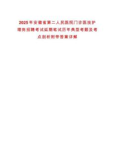 2025年安徽省第二人民醫院門診醫技護理崗招聘考試延期筆試歷年典型考題及考點剖析附帶答案詳解