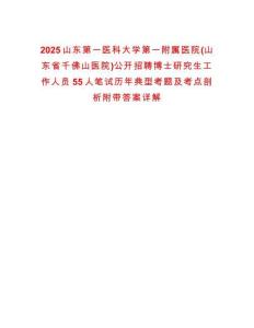 2025山東第一醫科大學第一附屬醫院(山東省千佛山醫院)公開招聘博士研究生工作人員55人筆試歷年典型考題及考點剖析附帶答案詳解