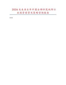 2026及未來(lái)5年中國(guó)全棉印花絨布行業(yè)投資前景及策略咨詢(xún)報(bào)告
