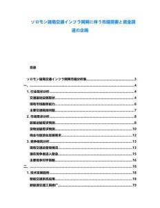 ソロモン諸島交通インフラ開発に伴う市場需要と資金調(diào)達(dá)の企畫