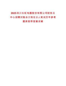 2025四川長虹電器股份有限公司財務云中心招聘對賬會計崗位2人筆試歷年參考題庫附帶答案詳解