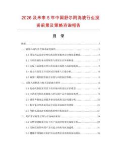 2026及未來5年中國舒爾陰洗液行業投資前景及策略咨詢報告