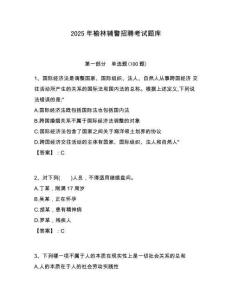 2025年榆林輔警招聘考試題庫及答案詳解（奪冠系列）