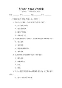 傷口造口專科考試及答案