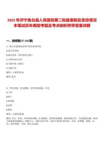 2025年濟寧魚臺縣人民醫(yī)院第二批備案制及變動情況本筆試歷年典型考題及考點剖析附帶答案詳解
