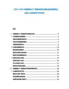 2025-2030中國智能工廠管理系統市場集成應用現有企業投入及投資可行性分析