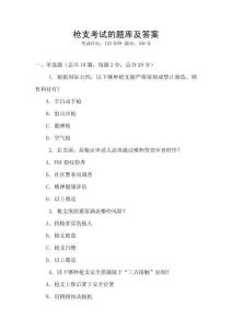 槍支考試的題庫及答案