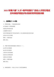 2025年第六屆“人才?南平校園行”活動人才招引筆試歷年典型考題及考點剖析附帶答案詳解