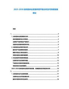 2025-2030伯利茲林業資源供需平衡分析及可持續發展倡議